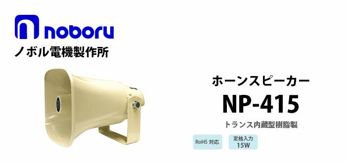 NP-415 noboru 新品 トランス内蔵型樹脂製ホーンスピーカ ノボル電機製作所