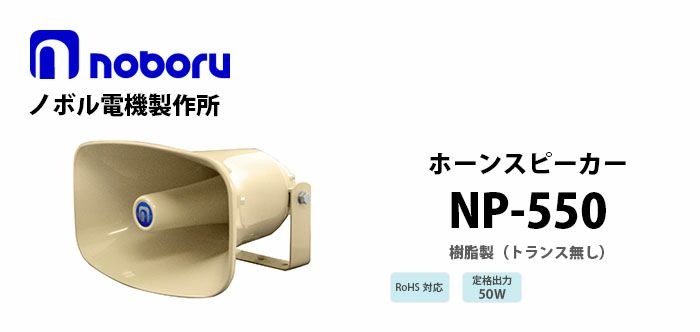 NP-550 noboru 新品 樹脂製ホーンスピーカ ノボル電機製作所
