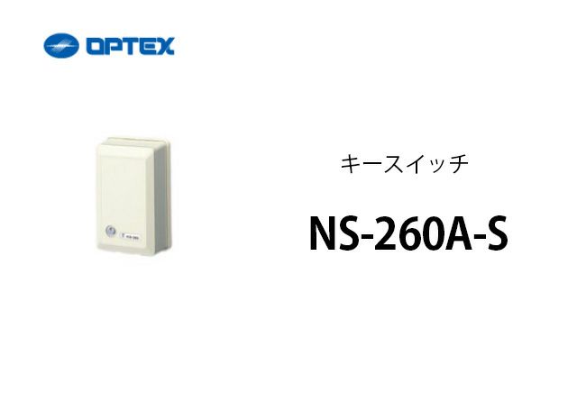 NS-260A-S OPTEX(オプテックス) キースイッチ