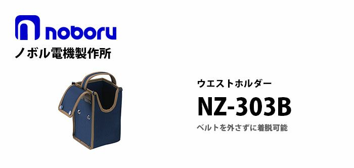 NZ-303B noboru 新品 ウエストホルダー ノボル電機製作所【メーカー在庫限り】