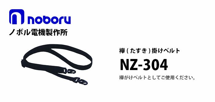 NZ-304 noboru 新品 襷(たすき)掛けベルト ノボル電機製作所