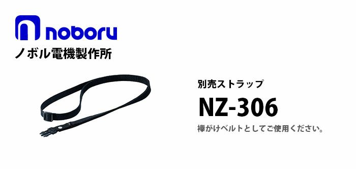 NZ-306 noboru 新品 レイニーメガホンタフ用別売ストラップ ノボル電機製作所
