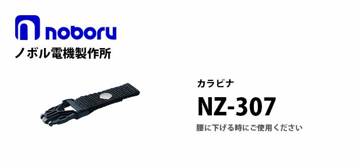 NZ-307 noboru 新品 レイニーメガホンタフ用別売ストラップ ノボル電機製作所