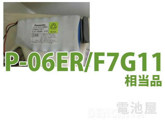 P-06ER/F7G11 相当品 Panasonic(パナソニック/ナショナル)製相当品 組電池製作バッテリー 8.4V600mAh 松下電工製EK7105 等用 リード線のみ