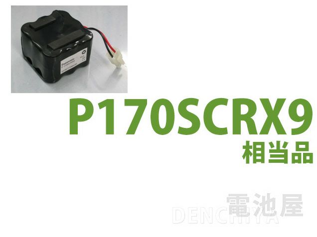P170SCRX9 相当品 Panasonic(パナソニック/ナショナル)製相当品 組電池製作バッテリー 10.8V1700mAh 空中浮遊菌エアーサンプラー Merck Millipore MAS-100 等用 コネクタなし リード線のみ