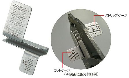 P-925 合格ゲージ ホーザン 長さを確認しながら ストリップとカット 電気工事士技能試験用ツール P925
