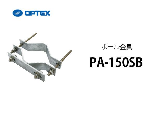 PA-150SB OPTEX(オプテックス) ポール金具