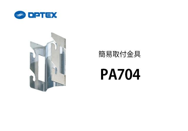 PA704 OPTEX(オプテックス) 簡易取付金具