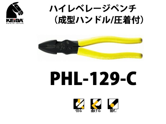 【価格確認中】PHL-129-C KEIBA ハイレベレージペンチ（成型ハンドル/圧着付）