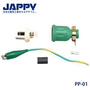 ポッキンプラグ PP-01 JPAAY 3P・2PどちらのコンセントでもOK! 690-930-00100