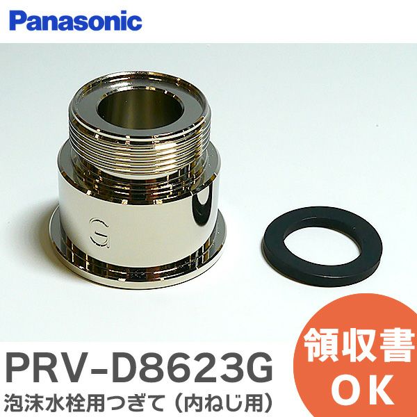 PRV-D8623G パナソニック 純正部品 泡沫水栓用つぎて(内ねじ用)水栓:M24・ピッチ1mm アルカリ整水器・アルカリ浄水器用 【全国一律送料450円】