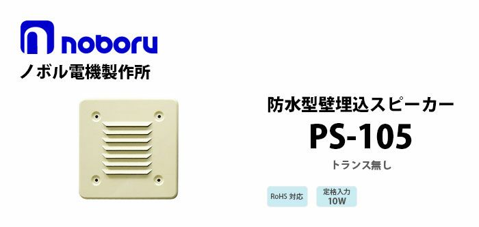 PS-105 noboru 新品 スタイリッシュスピーカ ノボル電機製作所