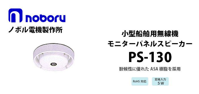 PS-130 noboru 新品 小型船舶用無線機モニタ-スピーカ ノボル電機製作所