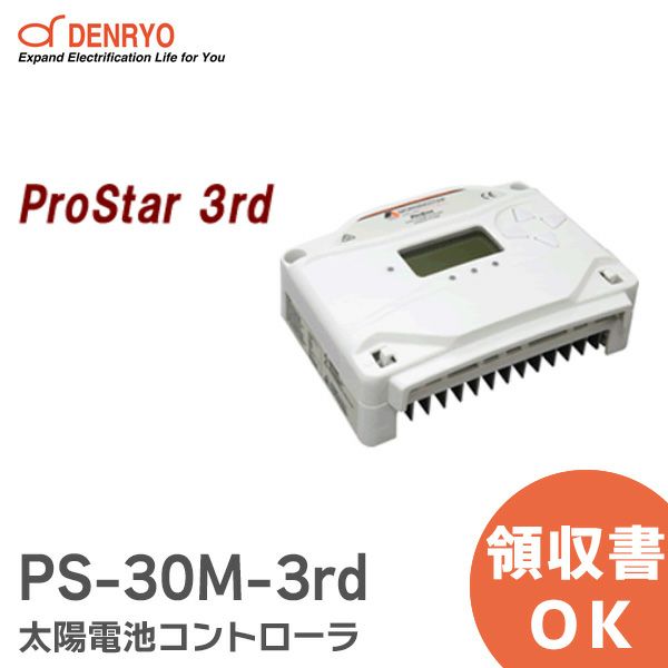 PS-30M-3rd 太陽電池コントローラ ProStar 3rd 30A制御 LCDメーター付 電菱 ( DENRYO ) PWM充電方式コントローラ 【受注品】