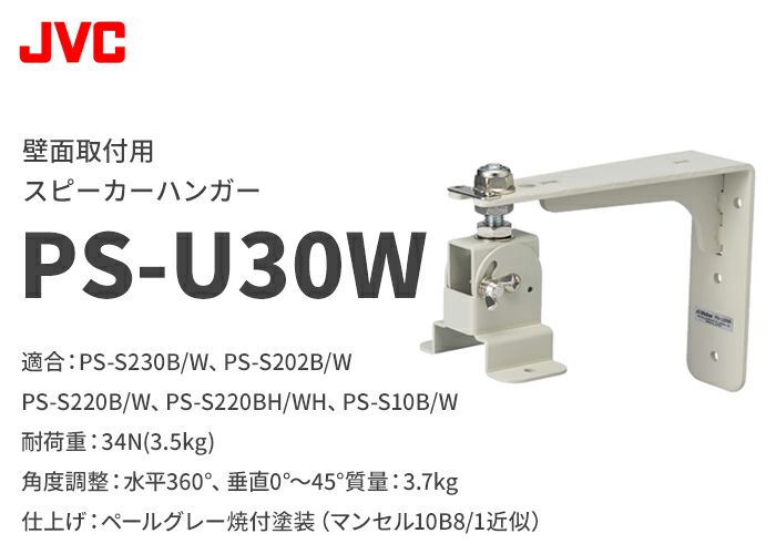 PS-U30W JVCケンウッド 壁面取付用スピーカーハンガー