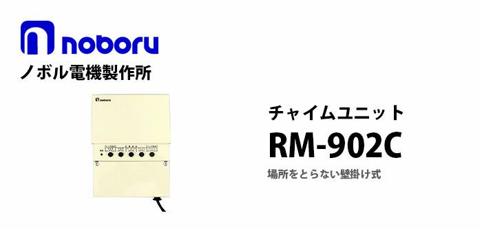 RM-902C noboru 新品 チャイムユニット ノボル電機製作所