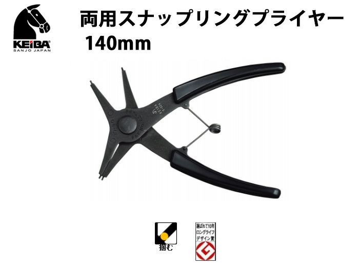 【価格確認中】S-026 KEIBA 両用スナップリングプライヤー 140mm