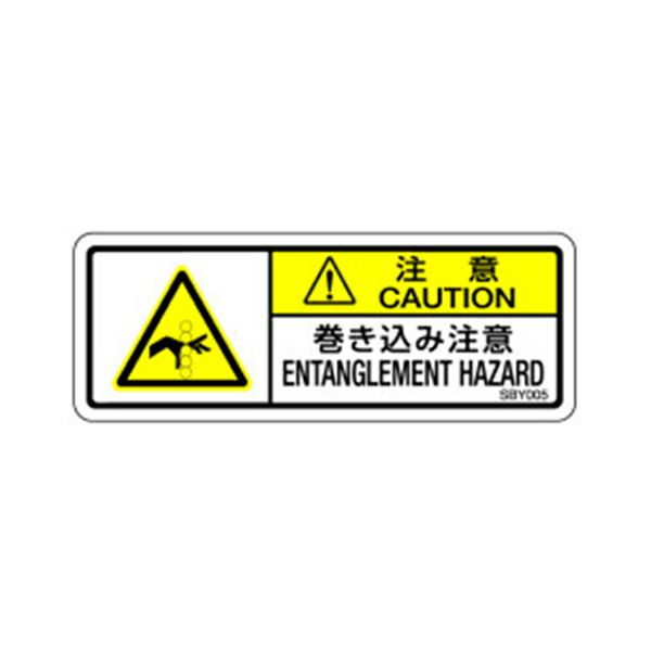 注意ラベル(SBYシリーズ) 巻き込み注意 和文・英文併記ラベル 10枚x5シート<SBY005>