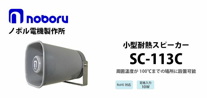 SC-113C noboru 新品 小型耐熱スピーカ ノボル電機製作所