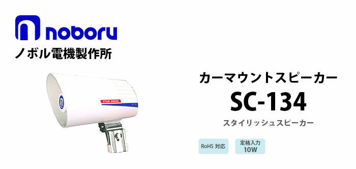 SC-134 noboru 新品 スタイリッシュスピーカ ノボル電機製作所