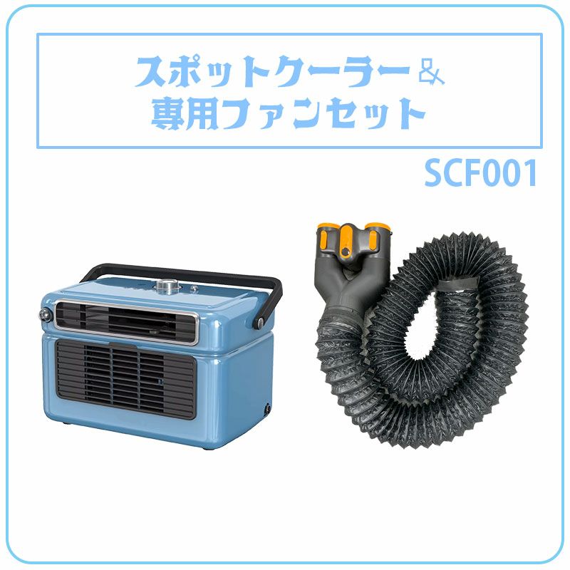 スポットクーラー&ウエストファンのセット 労災対策に 圧倒的な快適性を体験ください