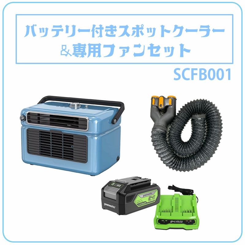 専用バッテリー付きスポットクーラー&ウエストファンのセット 労災対策に 圧倒的な快適性を体験ください