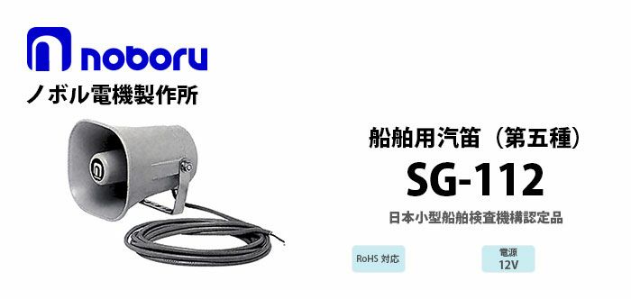 SG-112 noboru 新品 第五種汽笛(日本小型船舶検査機構認定品) ノボル電機製作所