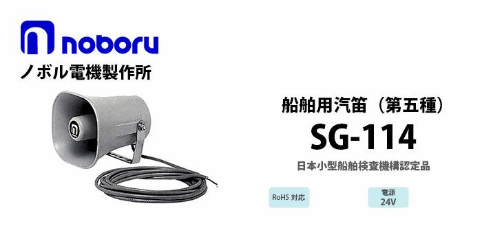 SG-114 noboru 新品 第五種汽笛(日本小型船舶検査機構認定品) ノボル電機製作所