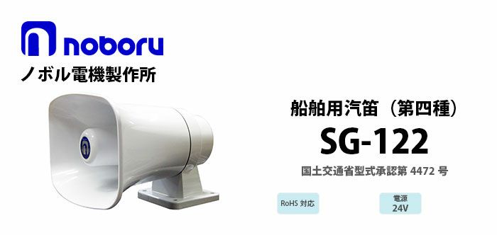 SG-122 noboru 新品 第四種汽笛(国土交通省型式承認第4472号) ノボル電機製作所