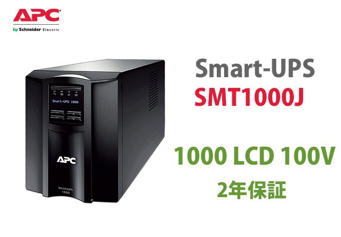 SMT1000J APC Smart-UPS 1000 LCD 100V(2年保証)
