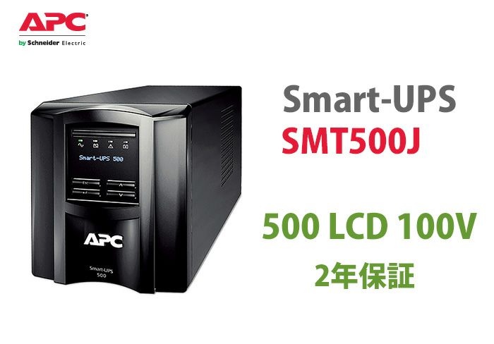 SMT500J APC Smart-UPS 500 LCD 100V ラインインタラクティブ 2年保証