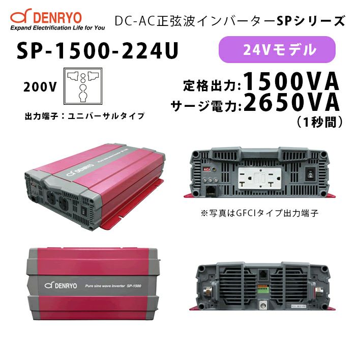 【2026年3月31日時点で2027年3月以降】SP-1500-224U 電菱 ( DENRYO ) 正弦波パワーインバータ SPシリーズ 出力端子 200VAC ユニバーサルタイプ 24V 定格出力1500W 軽量 広入力電圧範囲 リモート制御機能内蔵 DC-AC