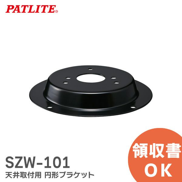 SZW-101 天井取付用 円形ブラケット パトライト 【送料全国一律275円】