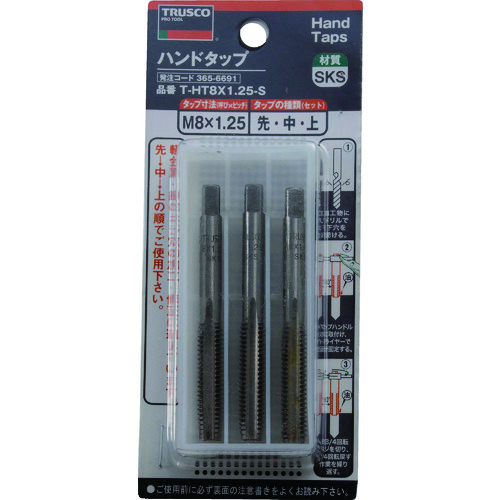 T-HT8X125-S トラスコ中山 TRUSCO ハンドタップ(並目) M8×1.25 セット (SKS)【発注単位:1】