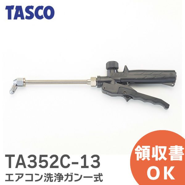 TA352C-13 タスコ イチネンTASCO エアコン洗浄ガン一式 小型強力洗浄機