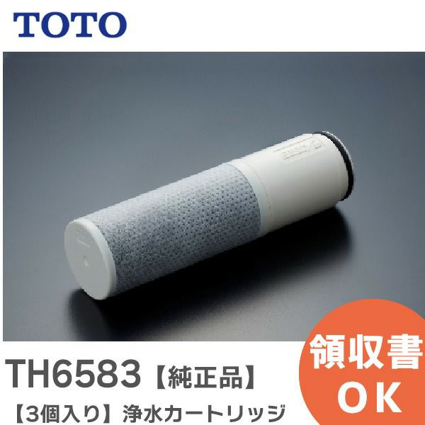 TH6583 TOTO 新品 取替用カートリッジ 【純正品】【3個入り】 11物質 ( 総トリハロメタン ) 除去タイプ 浄水カートリッジ