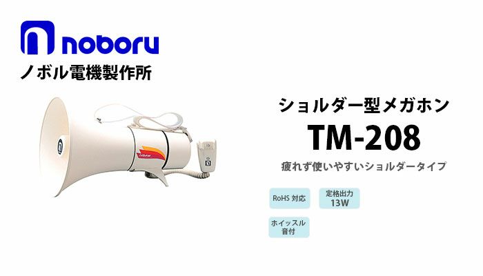 TM-208 noboru 新品 ショルダー型メガホン(13W) ノボル電機製作所
