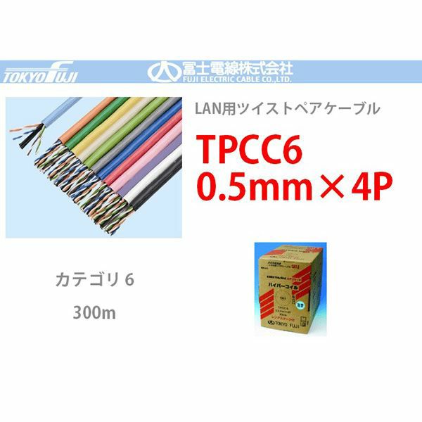 TPCC6 ハイパーコイル 0.5mmx4P 【青色 】富士電線 300m LANケーブル CAT6 UTP<代引不可><メーカー直送品>【時間指定不可】