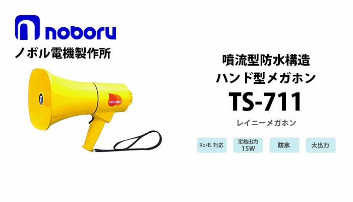 TS-711 noboru 新品 噴流型防水構造メガホン(15W） ノボル電機製作所