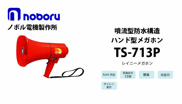 TS-713P noboru 新品 噴流型防水構造メガホン(15W） ノボル電機製作所