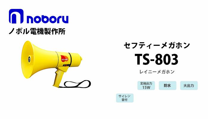 TS-803 noboru 新品 セフティーメガホン(15W) ノボル電機製作所