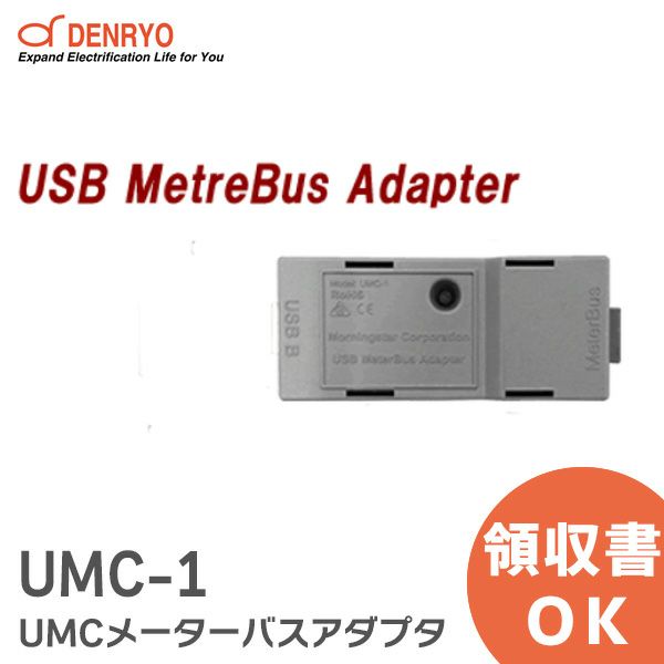 UMC-1 UMCメーターバスアダプタ 電菱 ( DENRYO ) 【受注品】