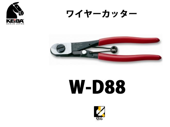 【価格確認中】W-D88 KEIBA ワイヤーカッター