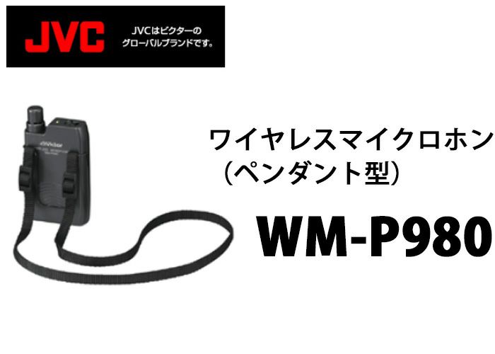 WM-P980 JVCケンウッド製 ワイヤレスマイクロホン(ペンダント型)