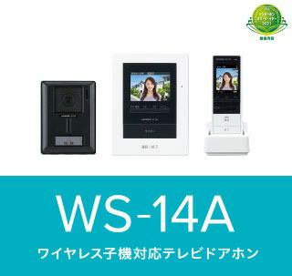【在庫特価品】WS-14A アイホン ワイヤレス子機対応テレビドアホン テレビドアホンワイヤレスセット 1･4タイプ ( AC電源直結式 )