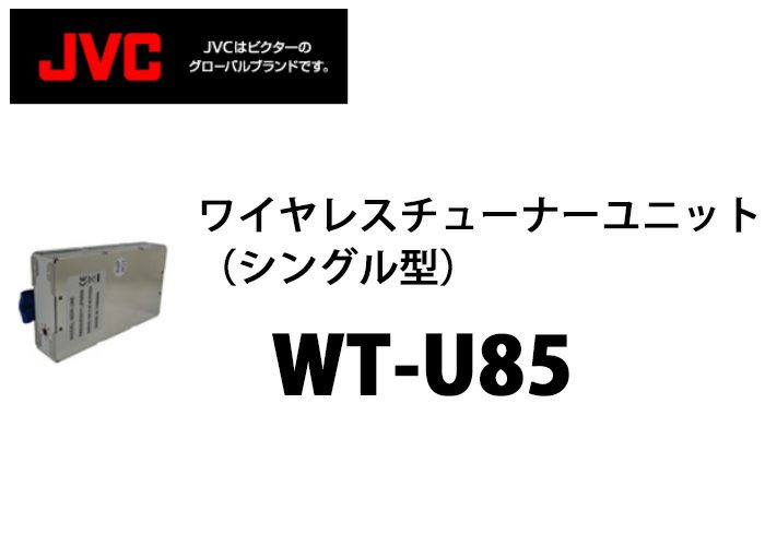 【中止品】WT-U85 JVCケンウッド製 ワイヤレスチューナーユニットシングル型