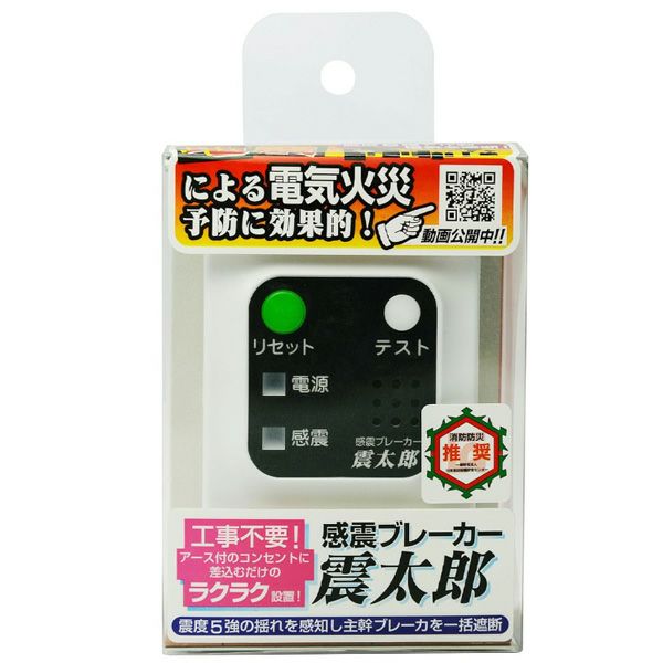X5029B01 大和電器 感震ブレーカー 震太郎 しんたろう 地震による電気火災予防に 震度5強の揺れを感知し主幹ブレーカーを一括遮断 工事不要 ラクラク設置 X5029