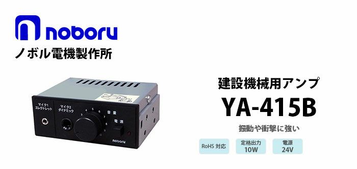 YA-415B noboru 新品 建設機械用アンプ ノボル電機製作所