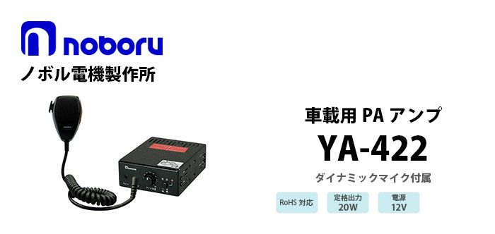 YA-422 noboru 新品 車載用マイク放送用アンプ 12V ノボル電機製作所