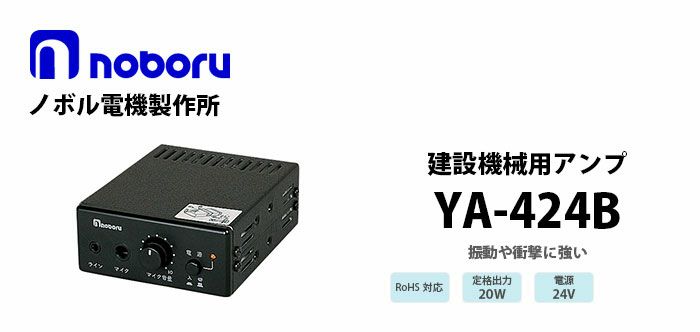 YA-424B noboru 新品 建設機械用アンプ ノボル電機製作所